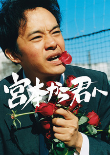 Miyamoto kara kimi e Movie