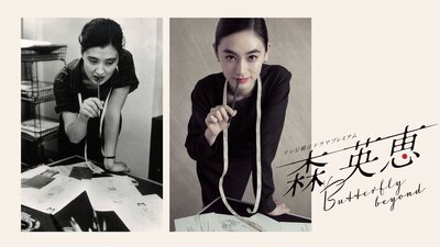 Mori Hanae Butterfly beyond