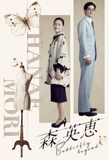 Mori Hanae Butterfly beyond