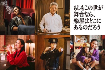 Moshimo kono sekai ga butai nara, gakuya wa doko ni aru no darou