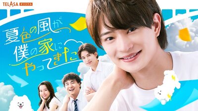 Natsuiro no Kaze ga Boku no Ie ni Yattekita