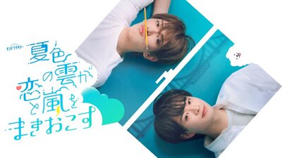 Natsuiro no Kumo ga Koi to Arashi wo Makiokosu
