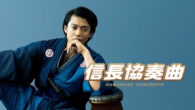 Nobunaga Concerto (Film)