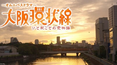 Osaka Loop Line Season 1