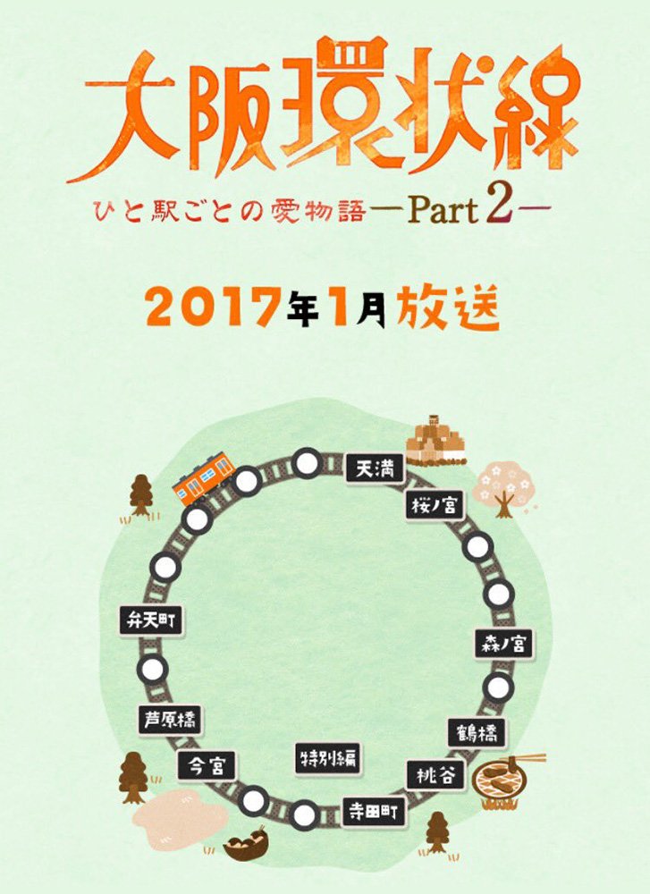 Osaka Loop Line Season 2