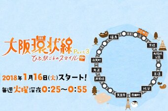 Osaka Loop Line Season 3