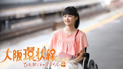 Osaka Loop Line Season 3
