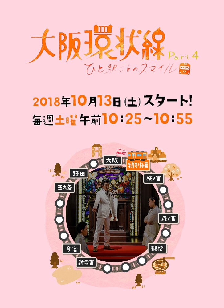 Osaka Loop Line Season 4