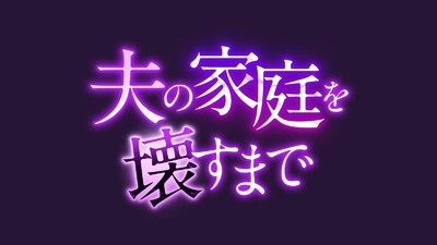 Otto no Katei wo Kowasu Made