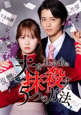 Otto wo Shakaiteki ni Massatsu suru Itsutsu no Houhou Re:venge