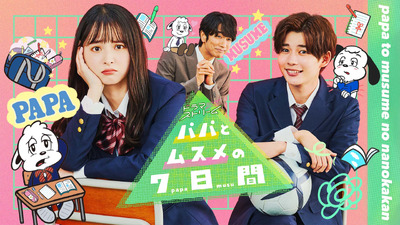 Papa to Musume no Nanokakan 2022