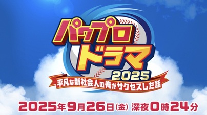 Power Pro Drama 2025 -Heibon na Shin Shakaijin no Ore ga Success Shita Hanashi-