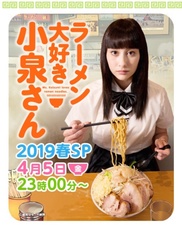 Ramen Daisuki Koizumi-san 2019 Haru SP