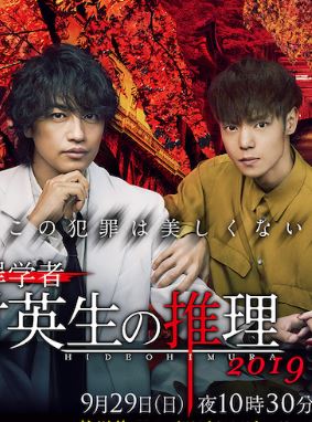 Rinsho Hanzai Gakusha Himura Hideo no Suiri 2019 ABC Killer