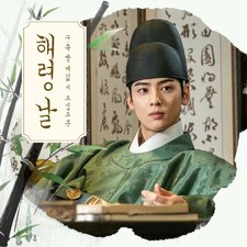 Rookie Historian Goo Hae Ryung