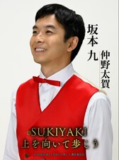 SUKIYAKI ue wo muite arukou