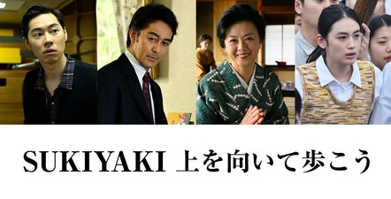 SUKIYAKI ue wo muite arukou
