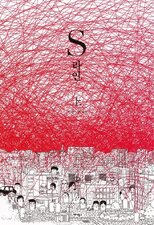 S Line