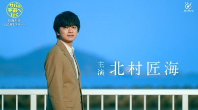 Saba-kan, uchu e iku