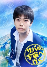 Saba-kan, uchu e iku