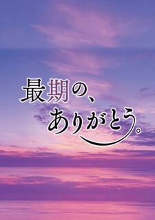 Saigo no, Arigatou
