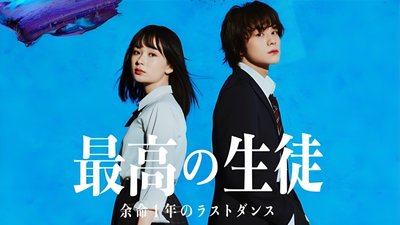 Saiko no Seito: Yomei Ichinen no Last Dance