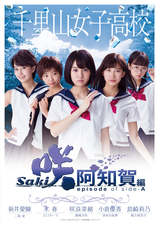 Saki Achiga-hen episode of side-A Movie