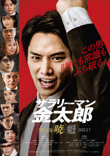 Salaryman Kintaro Sakigake-hen