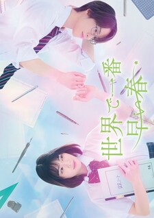 Sekai de Ichiban Hayai Haru