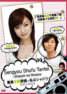 Sengyou Shufu Tantei ~Watashi wa Shadow