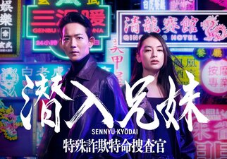 Sennyu kyodai: tokushu sagi tokumei sosakan