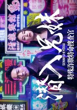 Sennyu kyodai: tokushu sagi tokumei sosakan