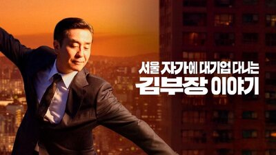 The Dream Life of Mr. Kim