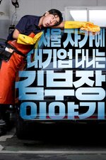 The Dream Life of Mr. Kim