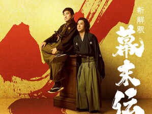 Shin Kaishaku Bakumatsu-den