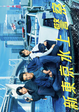 Shin Tokyo Suijo Keisatsu