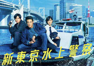 Shin Tokyo Suijo Keisatsu