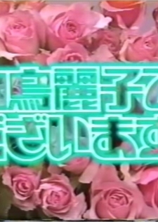 Shiratori Reiko de Gozaimasu! (1989)