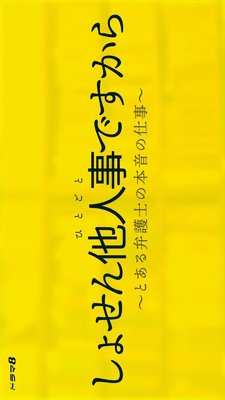 Shosen Hitogoto desu kara: Toaru Bengoshi no Honne no Shigoto
