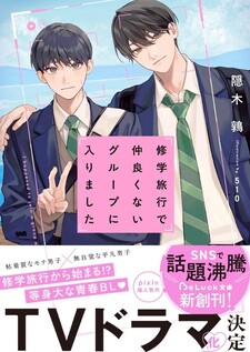 Shuugakuryokou de nakayoku nai group ni hairimashita