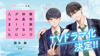 Shuugakuryokou de nakayoku nai group ni hairimashita