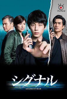 Signal: Choki Mikaiketsu Jiken Sosahan