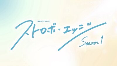 Strobe Edge Season 1
