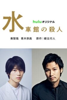 Suishakan no Satsujin