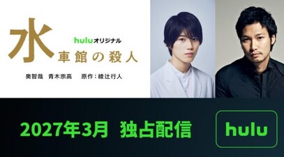 Suishakan no Satsujin