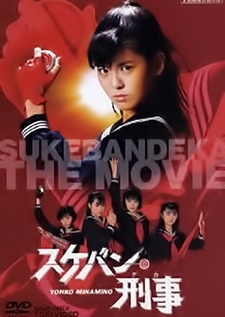 Sukeban Deka The Movie