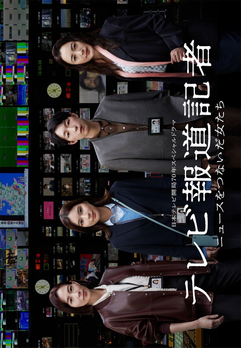TV Houdoukisha ~News wo Tsunaida Onnatachi~