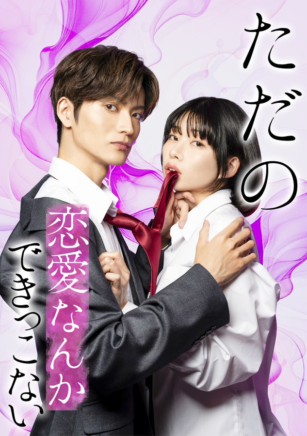 Tada no Renai Nanka de Kikkonai: Kojirase Jōshi to Fechina Buka