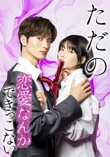 Tada no Renai Nanka de Kikkonai: Kojirase Jōshi to Fechina Buka
