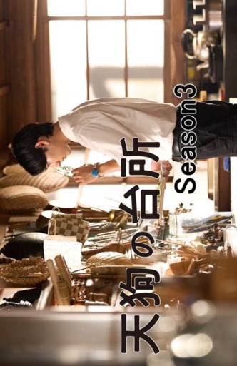 Tengu No Daidokoro Season 3